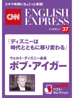 cover image of ［音声DL付き］ウォルト・ディズニー会長 ボブ・アイガー「ディズニーは時代とともに移り変わる」（CNNEE ベスト・セレクション　インタビュー37）